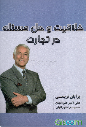برایان تریسی - خلاقیت و حل مسئله